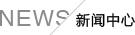 新聞中心